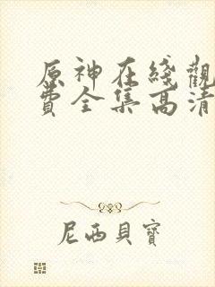 原神在线观看免费全集高清动漫版