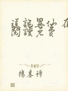 道诡异仙 在线阅读免费