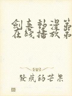 剑来动漫第二季在线播放第七集免费观看