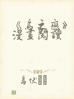 《乌之恋》免费漫画阅读