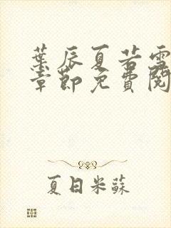 叶辰夏若雪最新章节免费阅读笔趣阁