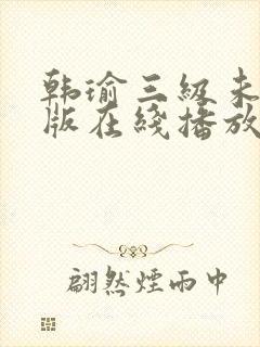 韩瑜三级未删减版在线播放封面