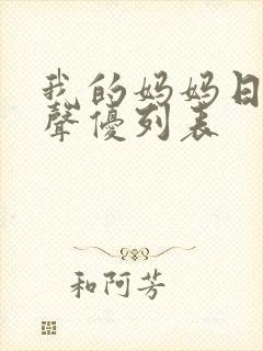 我的妈妈日语版声优列表