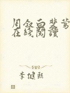 周叙白裴莺小说在线阅读