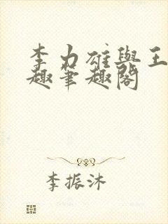 李力雄与王颖莉趣笔趣阁