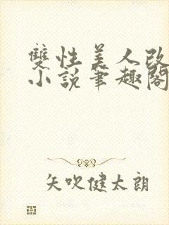 双性美人改造的小说笔趣阁