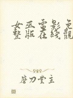 女巫电影免费完整版在线观看