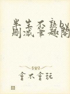 半生不熟by无删减笔趣阁