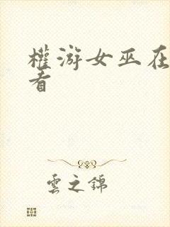 权游女巫在线观看封面