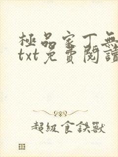 极品家丁无删减txt免费阅读封面
