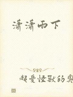 潇潇雨下