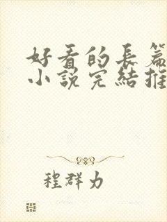 好看的长篇官场小说完结推荐