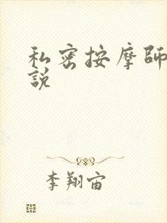 私密按摩师 小说