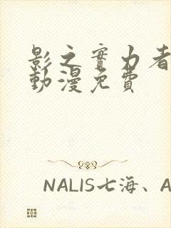 影之实力者樱花动漫免费