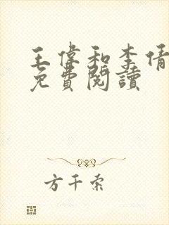 王伟和李倩全文免费阅读