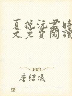 夏挽沅君时陵全文免费阅读笔趣阁