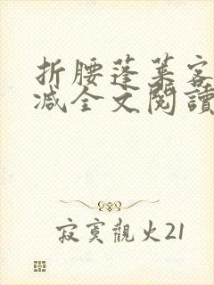 折腰蓬莱客未删减全文阅读