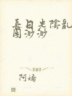 长日光阴乱作一团渺渺