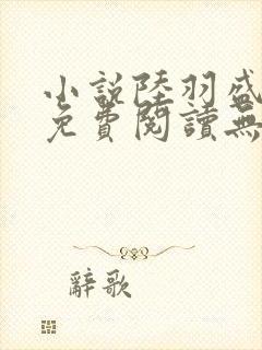 小说陆羽盛凌云免费阅读无弹窗封面