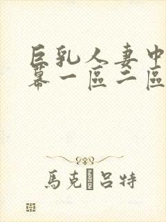 巨乳人妻中文字幕一区二区封面