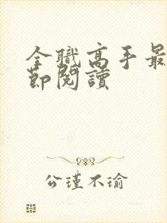 全职高手最新章节阅读