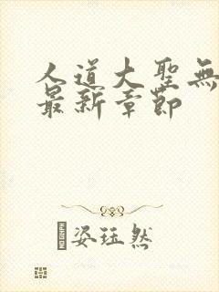 人道大圣无弹窗最新章节