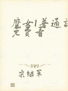 魔女1普通话版免费看