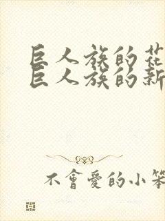 巨人族的花嫁或巨人族的新娘