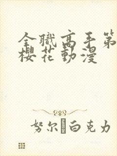 全职高手第4季樱花动漫封面