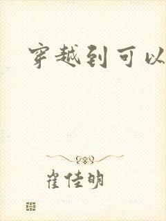 穿越到可以随便封面