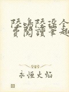 陆鸣陆瑶全文免费阅读笔趣阁