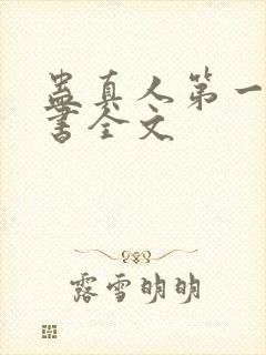 蛊真人第一部听书全文封面