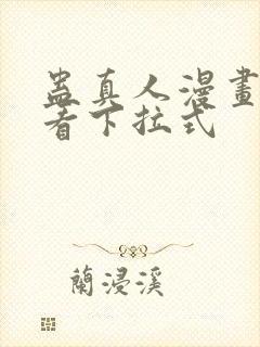 蛊真人漫画免费看下拉式