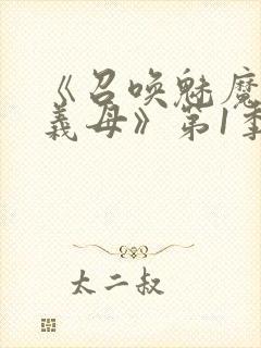 《召唤魅魔竟是义母》第1季动漫