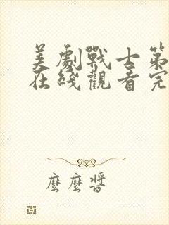 美剧战士第二季在线观看完整版