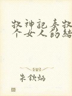 牧神记秦牧与各个女人的结局