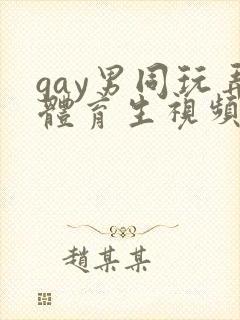 gay男同玩弄体育生视频