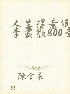 人生得意须尽欢李尽欢800章封面