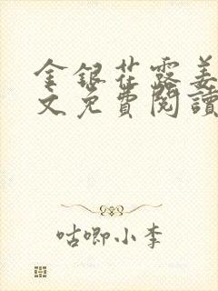 金银花露姜可全文免费阅读封面