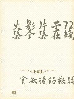 火影片子720集全集在线观看