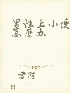 男性上小便频繁怎么办