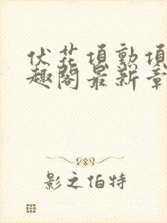 伏花项勋项震笔趣阁最新章节列表