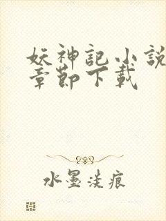 妖神记小说最新章节下载