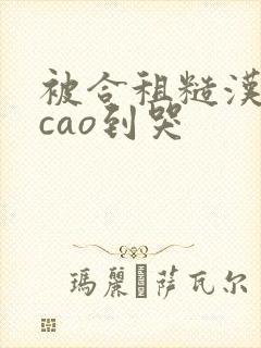 被合租糙汉室友cao到哭封面