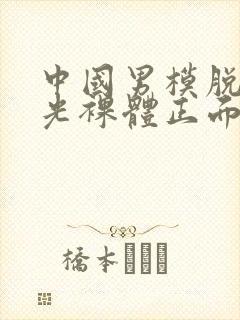 中国男模脱个精光裸体正面