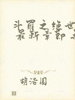 斗罗之绝世之光 最新章节 无弹窗 笔趣阁