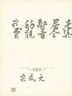 我的邻居老婆免费观看全集电视剧