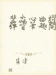 裴淼心曲耀阳无弹窗笔趣阁