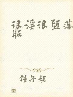 很淫很堕落绿帽版