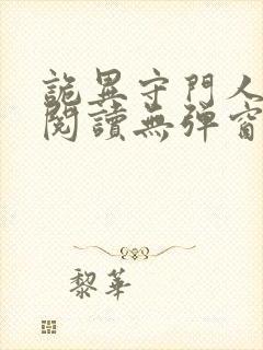 诡异守门人小说阅读无弹窗